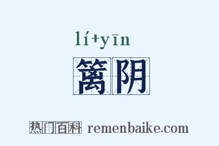 篱阴是什么意思的图片
